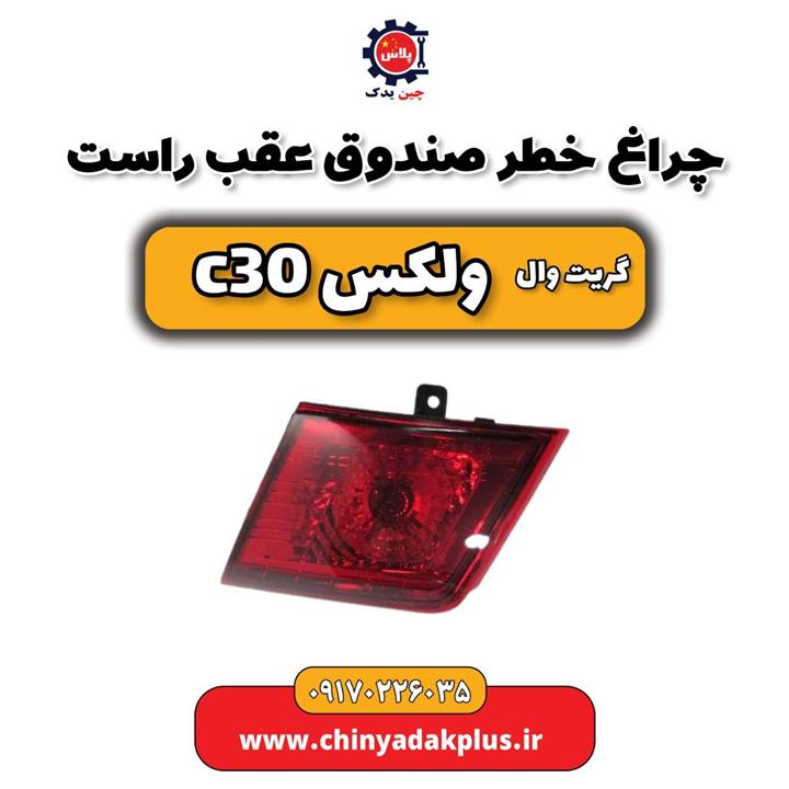 چراغ خطر صندوق عقب راست گریت وال ولکس C30